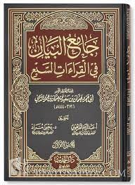 شرح كتاب (جامع البيان في القراءات السبع) للإمام أبي عمرو الداني - رحمه الله - تقديم أ. د. السالم الجكني